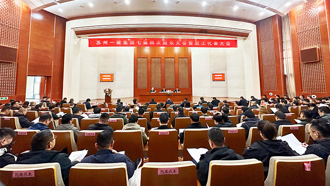 心明立定营生长 提质立异拓新局｜苏州suncitygroup太阳集团集团七届四次股东大会暨职工代表大会顺遂召开